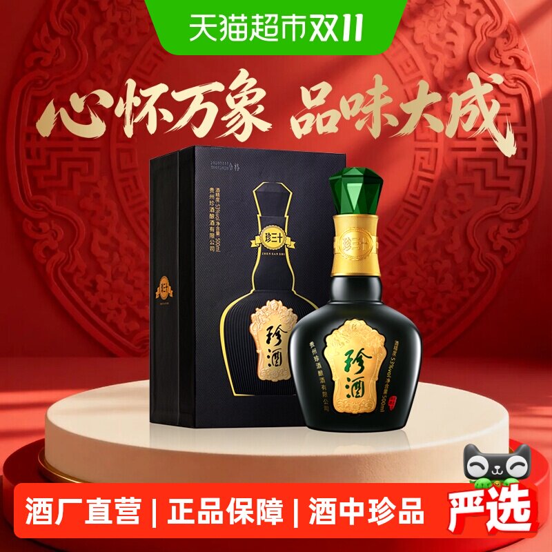 珍酒珍三十53度酱香型白酒500ml纯粮酒水送礼高端礼盒