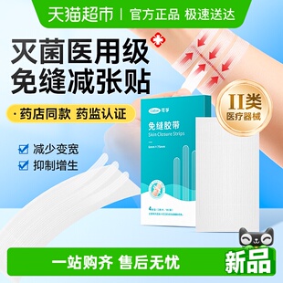 可孚医用免缝胶带术后伤口愈合减张贴儿童疤痕皮肤防变宽增生器