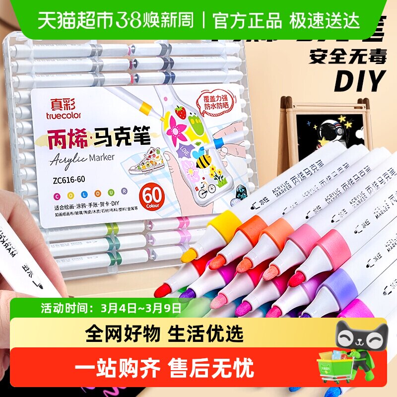 真彩丙烯马克笔小学生专用60色儿童无毒可水洗水彩笔不透色可叠色 - 天猫超市出品