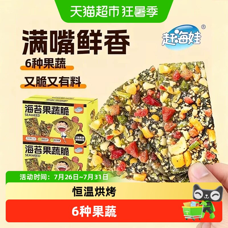赶海娃芡实果蔬芝麻夹心海苔脆