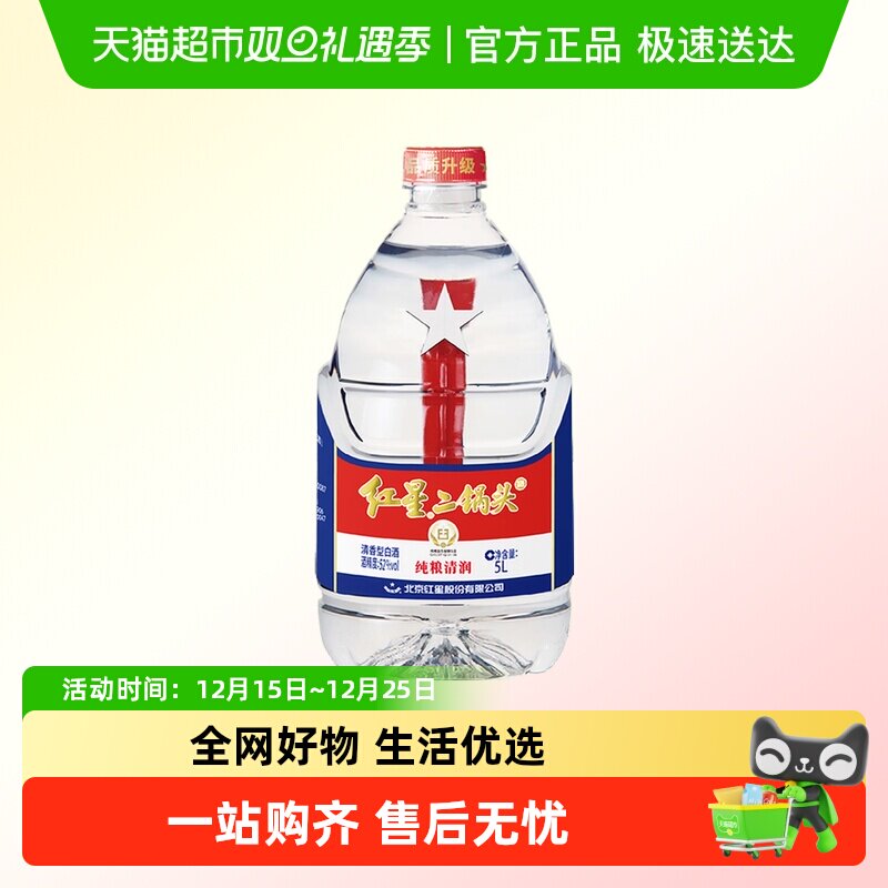 红星二锅头大桶52度5L桶装清香型白酒实惠10斤装纯粮口粮酒泡酒