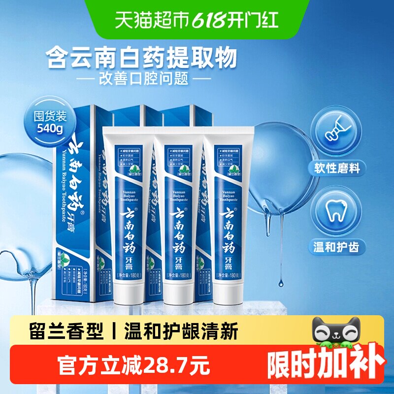 云南白药牙膏成人留兰香型囤货多支组合清新口气温和护龈亮白正品