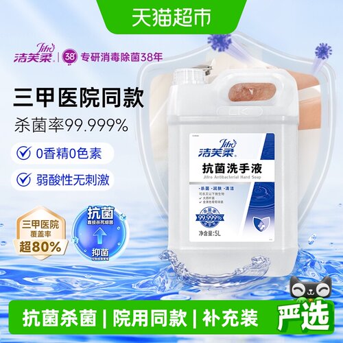洁芙柔抗菌洗手液温和无香5L