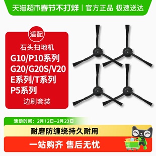 适配石头P10/P10S/PRO扫地机器人配件G10/G20S边刷T7/T8/V20耗材