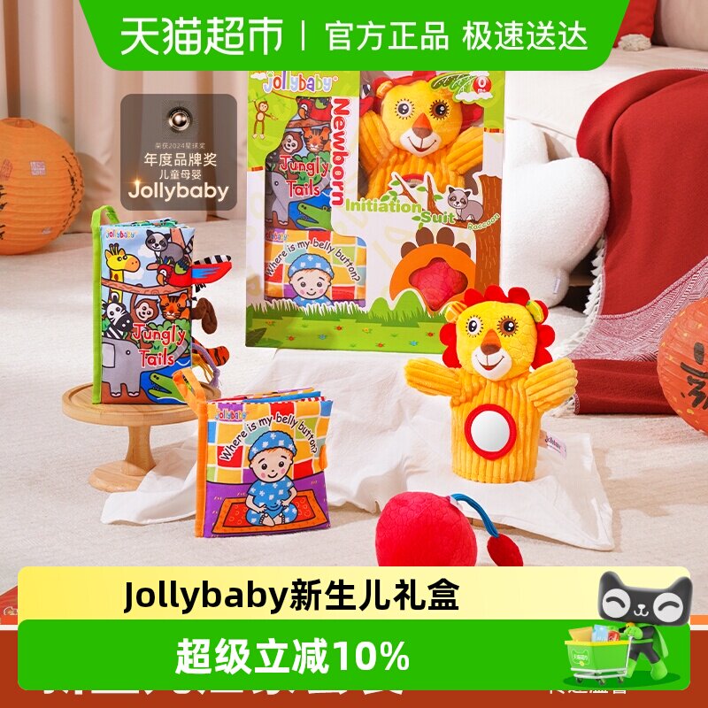jollybaby尾巴布书新生儿礼盒启蒙套装早教益智婴儿玩具宝宝0-3岁