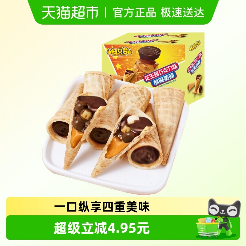 花生酱巧克力酥脆蛋筒蛋卷夹心饼干儿童休闲零食（代可可脂）