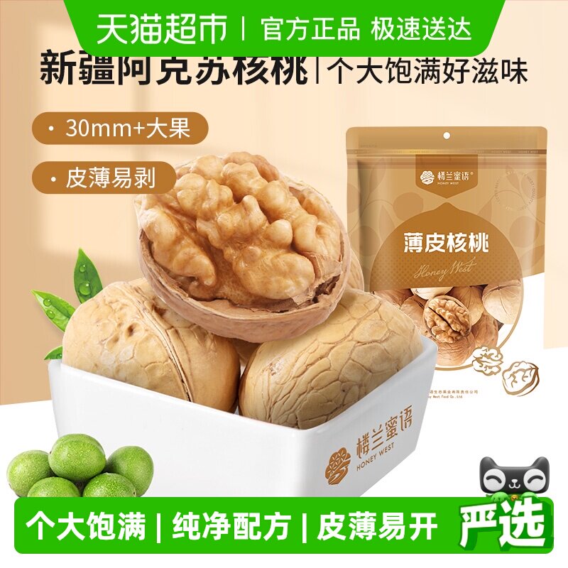 楼兰蜜语薄皮核桃纸皮核桃新疆特产原味生核桃坚果零食