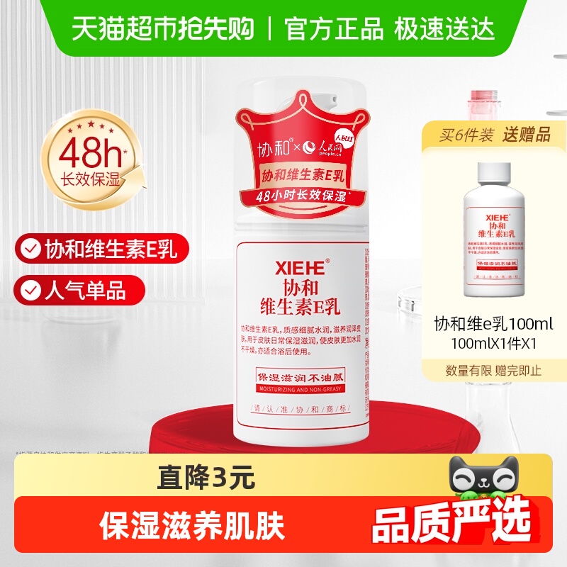 协和维生素e乳液面霜补水保湿呵护滋养秋冬干燥肌肤身体乳护手