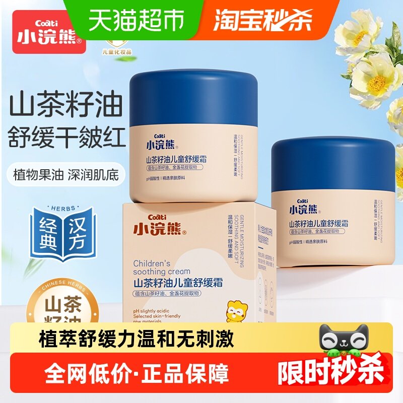 Coati/小浣熊山茶籽油儿童舒缓霜婴幼儿童面霜滋润补水呵护乳液,婴童洗护,婴童乳液/面霜,淘宝优惠券,粉丝福利购,淘宝优惠卷