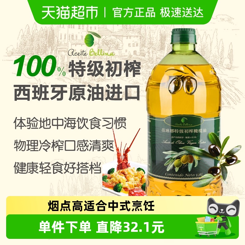 蓓琳娜特级初榨橄榄油1.28L