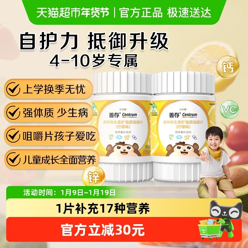 善存小佳维儿童维生素C(4-10岁)30片*2瓶柠檬味富含多种维生素