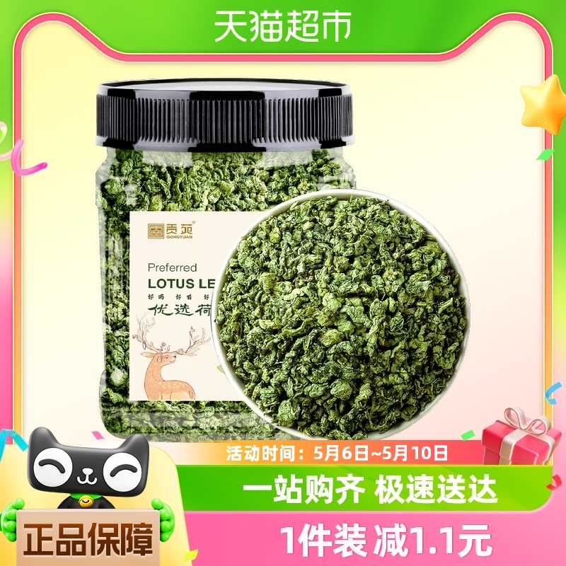 贡苑荷叶茶正品纯荷叶粒可搭玫瑰花菊花柠檬山楂养生茶泡水喝花茶