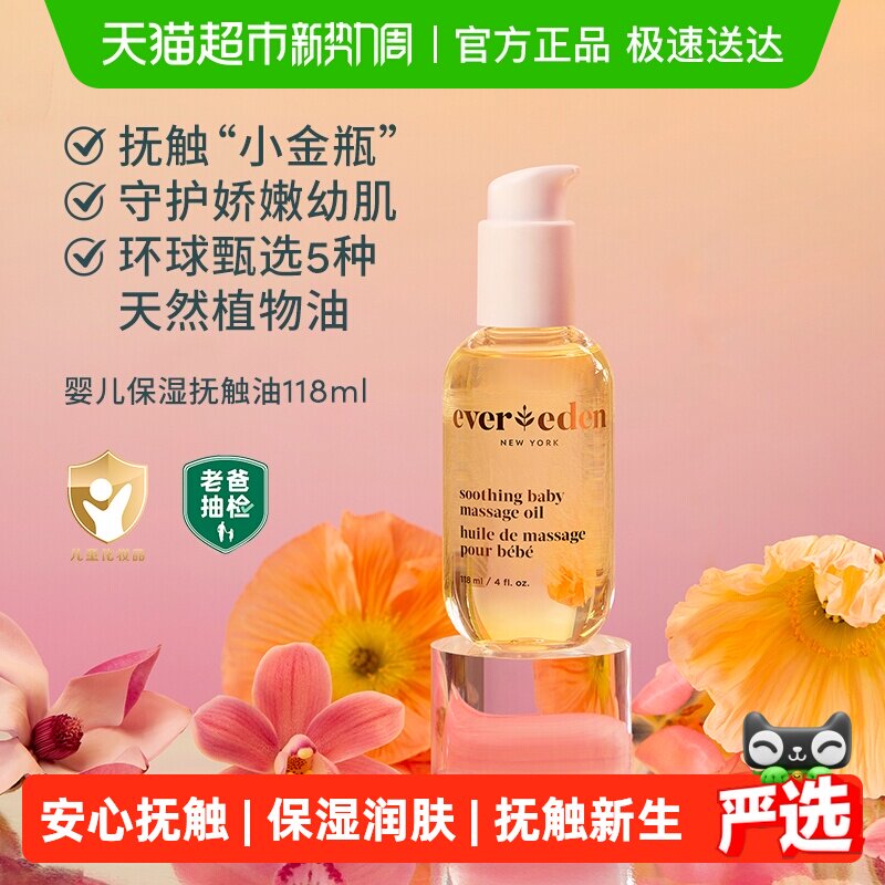 下拉老爸抽检Evereden安唯伊婴儿抚触油天然来源宝宝润肤油