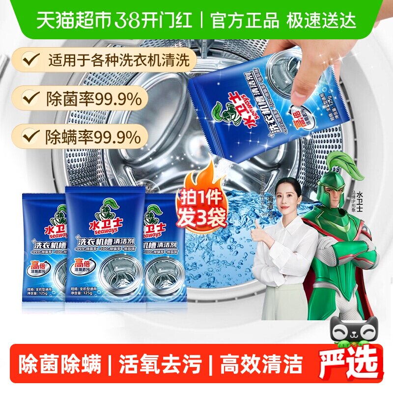 水卫士洗衣机槽清洁剂除菌除螨去污祛味波轮滚筒洗衣机通用水卫仕