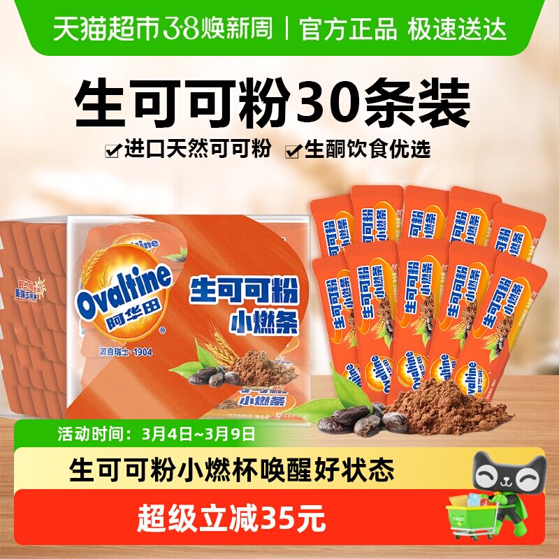 阿华田生可可粉天然未碱化10g*30条生酮代餐烘焙巧克力冲饮周期装