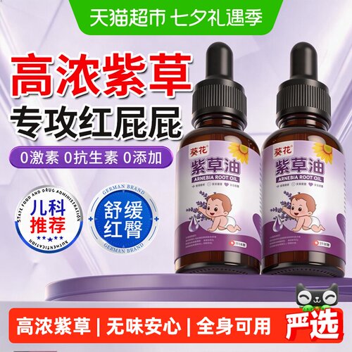 葵花婴儿紫草油舒缓干痒30ml