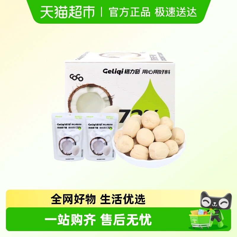 格力奇原味袋装夹心椰子糖硬糖喜糖休闲办公室网红儿童糖果小零食