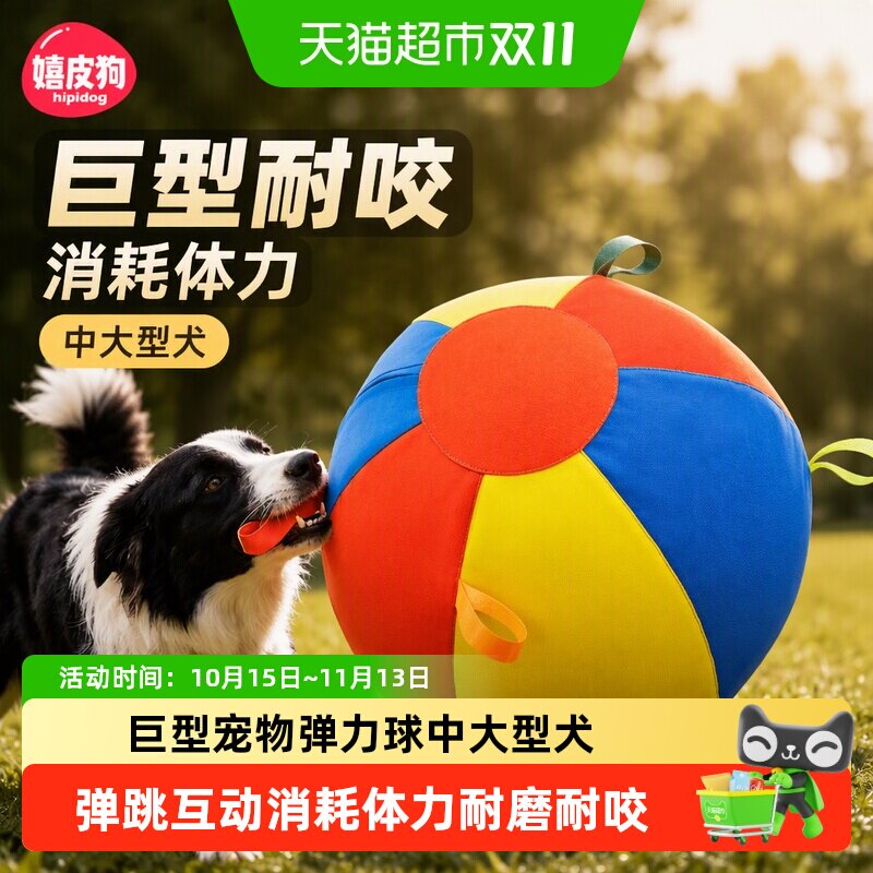嬉皮狗巨型玩具球中大型犬狗狗玩具宠物弹力球边牧金毛消耗体力