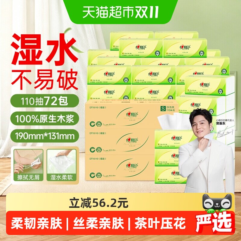【下拉详情享优惠】心相印茶语抽纸3层110抽24包*3卫生纸餐巾纸