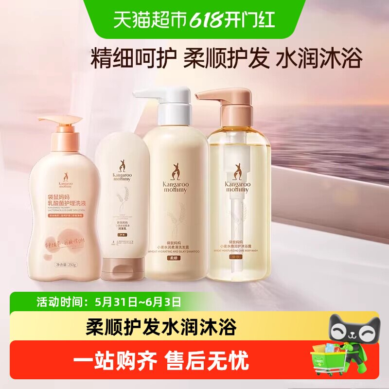 袋鼠妈妈洗护沐浴套装洗发水沐浴露护发素保湿护肤官方