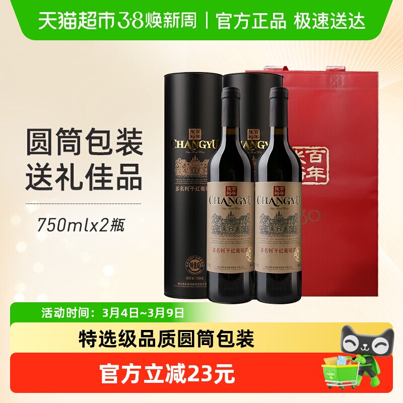 张裕红酒特选级圆筒赤霞珠干红葡萄酒双支礼袋装节日中秋年货送礼