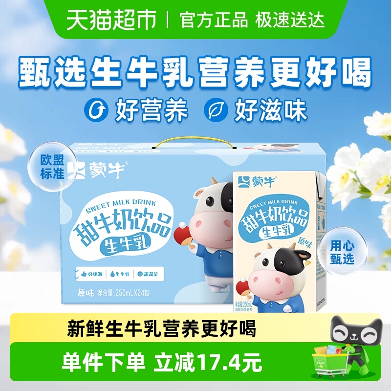 蒙牛原味甜牛奶饮品