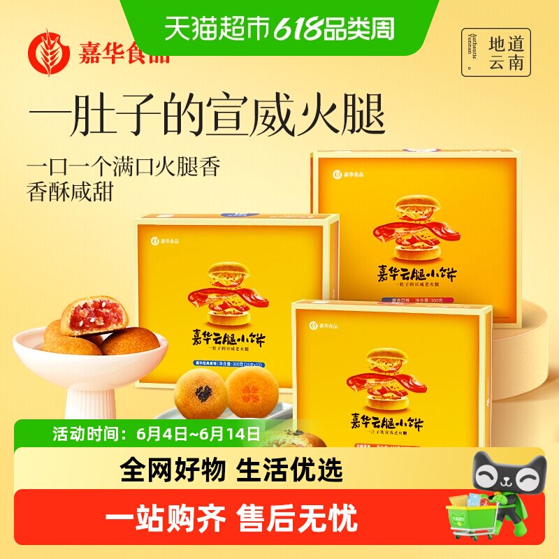 嘉华云腿小饼火腿月饼云南特产滇式云腿月饼迷你小饼传统零食小吃