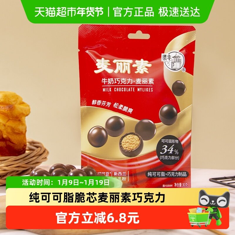 梁丰麦丽素纯脂牛奶巧克力豆糖果小包装节日聚会追剧小零食
