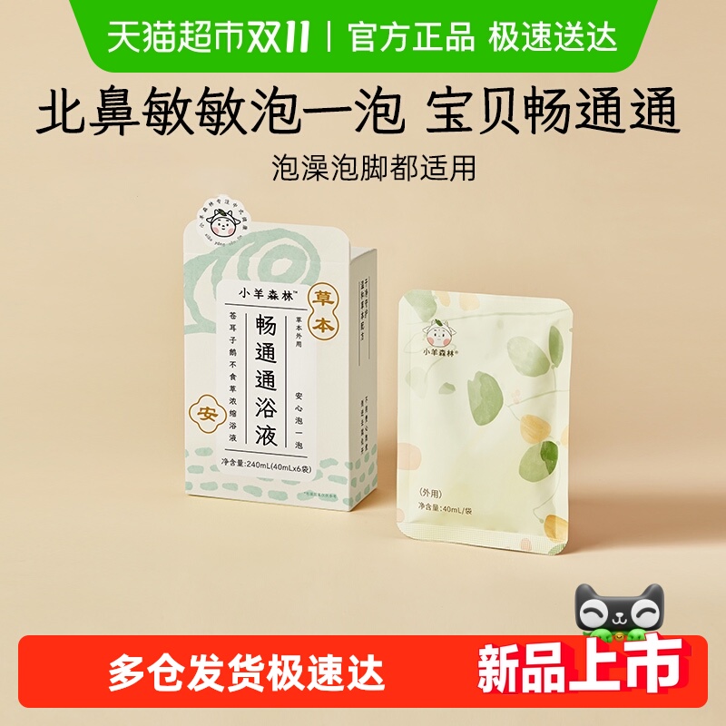 小羊森林小儿童泡澡泡脚中草药包