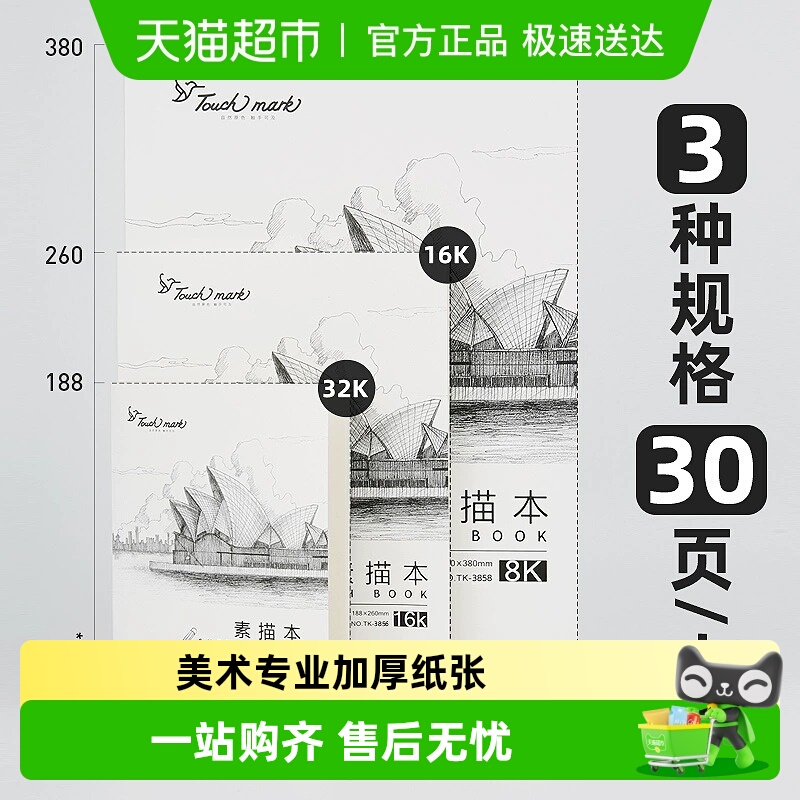 touchmark8K加厚速写本素描本