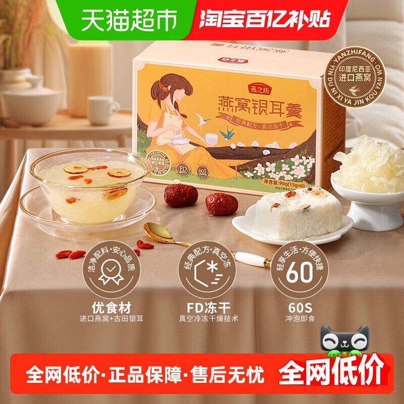 燕之坊冻干燕窝银耳羹冲泡即食图片