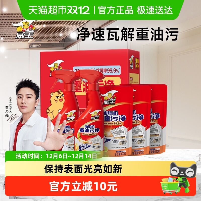 威王油烟机清洁剂+去油污净