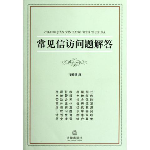 【正版书籍】 常见信访问题解答 马福谦　编 法律出版社