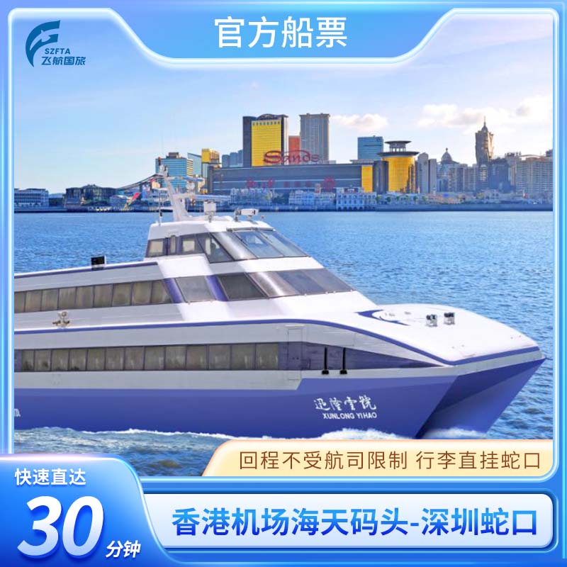 【香港机场-深圳蛇口】香港机场海天码头到深圳蛇口港船票直达