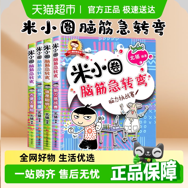米小圈脑筋急转弯上学记一二三四