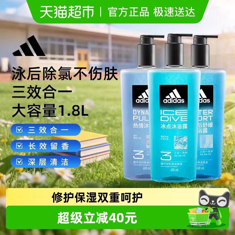 阿迪达斯Adidas男沐浴洗发洁面三合一冰点热情沐浴露深层补水1.8L