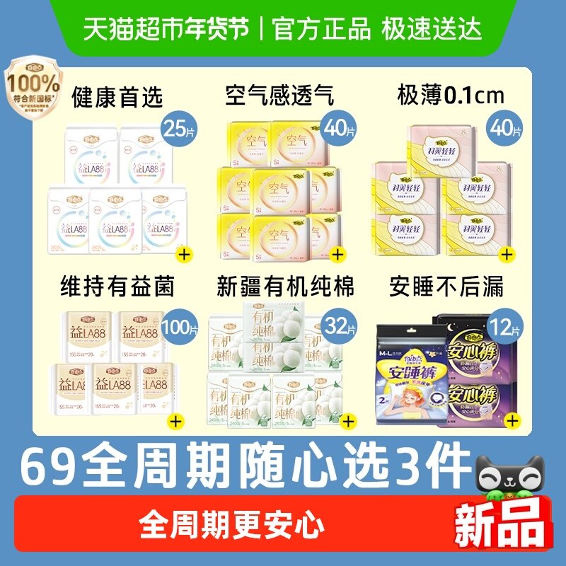 【69任选3件】自由点卫生巾益生菌空气姨妈巾安心裤安睡裤防侧漏