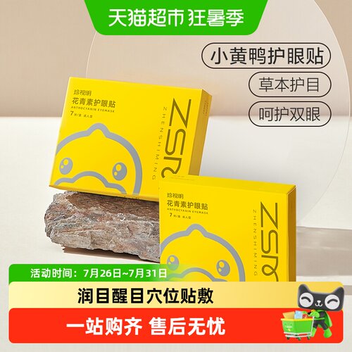 珍视明小黄鸭花青素护眼贴通用型2盒冷敷眼膜遮光滋润穴位贴敷 - 封面