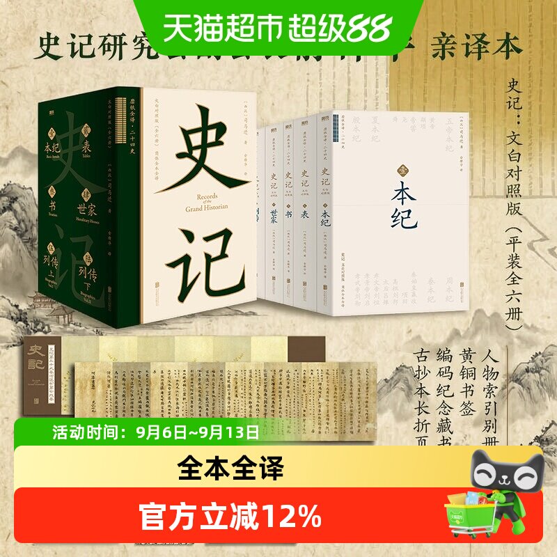 【多重增品】史记文白对照版 磁吸函套全六册 全本全译未删减大开