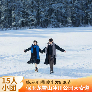 云南纯玩旅游小团0自费住5钻含机票大理丽江玉龙雪山洱海6日游