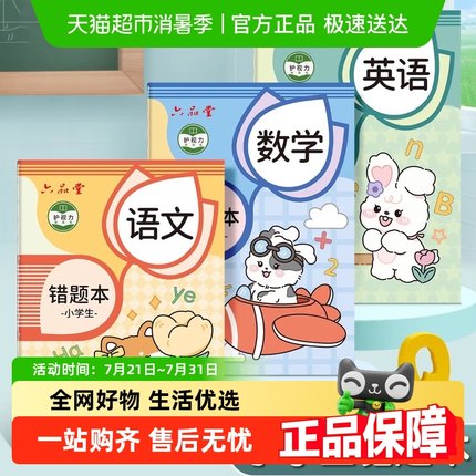 六品堂错题本小学生专用纠错本子小学一年级二年级三四五六年级集