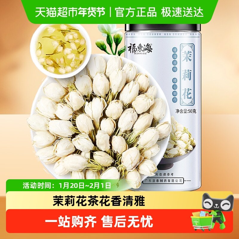 福东海茉莉花苞茶当季新鲜头采花苞茶叶新花干花蕾花草茶泡茶,茶,茉莉花茶,淘宝优惠券,粉丝福利购,淘宝优惠卷