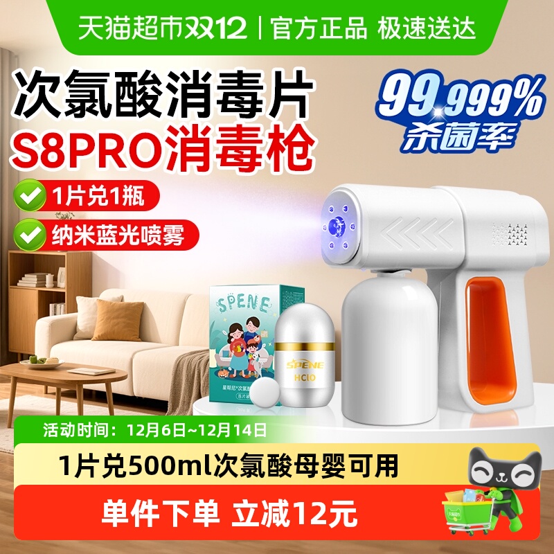 星帮尼次氯酸消毒片配消毒枪喷雾