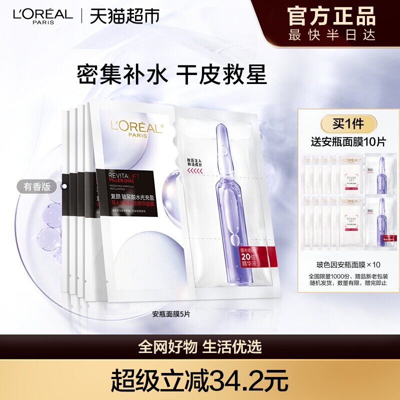 欧莱雅安瓶面膜5片玻尿酸提亮肤色补水保湿淡化细纹精华女