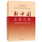 新书 齐德学 新中国立国之战 正版 抗美援朝战争 回顾与思考 当代中国出版 社