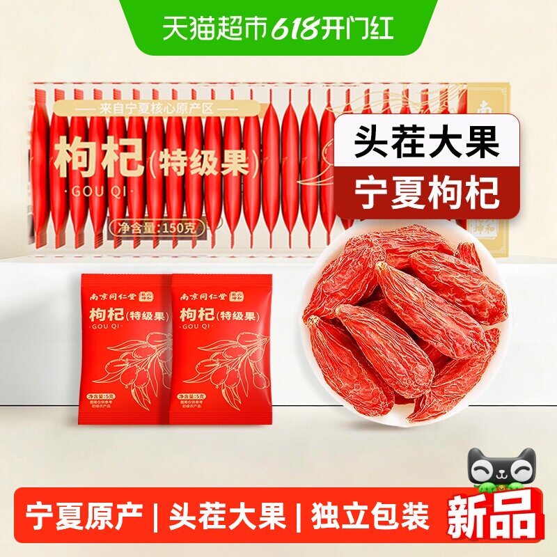 南京同仁堂宁夏特级红枸杞无硫熏大果中宁独立小袋装干净免洗150g
