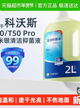 适用于科沃斯T80扫地机器人清洁液T50Pro配件X11地面抑菌X9清洗剂