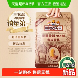 三只松鼠量贩装紫皮腰果特大带皮坚果健康早餐孕妇办公室零食