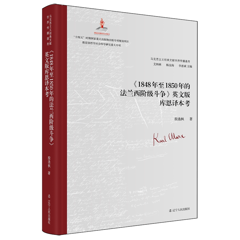 【新华正版】1848年至1850年的法兰西阶级斗争英文版库恩译本考(精)/马克思主义经典文献世界传播通考 作者:殷逸枫 辽宁人民