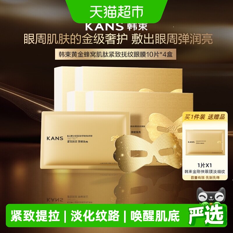 韩束金刚侠胶原炮眼膜贴补水抗皱紧致抗衰保湿淡化细纹黑眼圈提亮